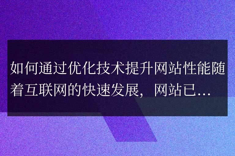 通過技術優化提升網站性能的方法