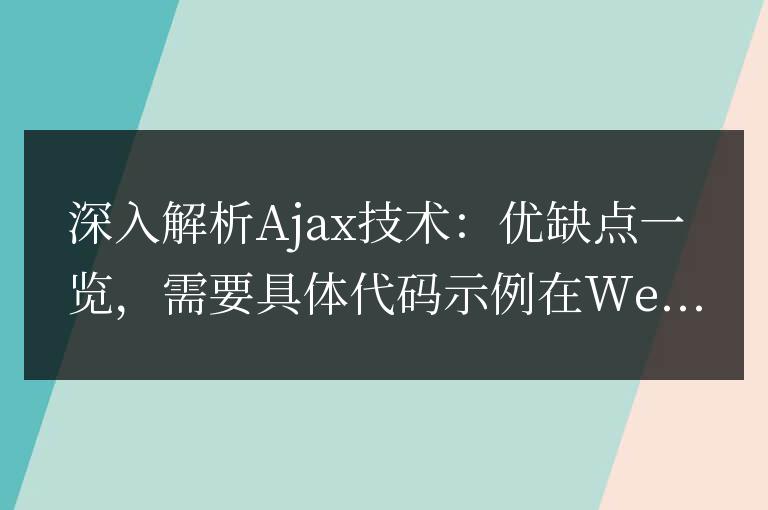 深入解析Ajax技術：優缺點一覽