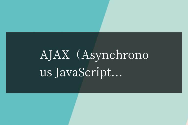 揭秘AJAX的必備屬性:優化網頁交互體驗