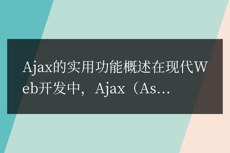 Ajax的功能和用途簡介