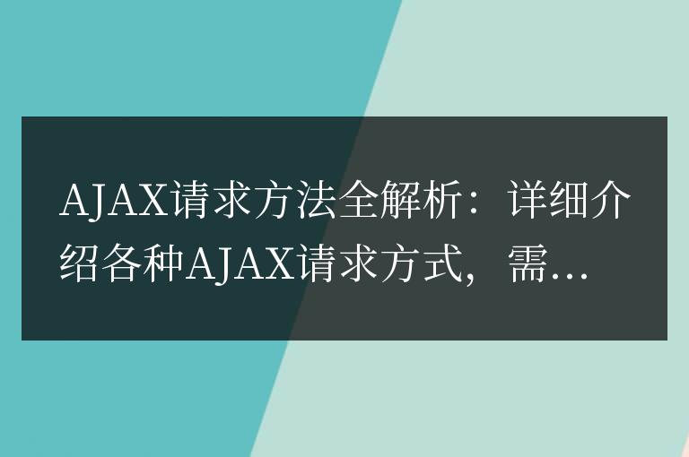 詳解各種AJAX請(qǐng)求方式:全面解析AJAX請(qǐng)求方法