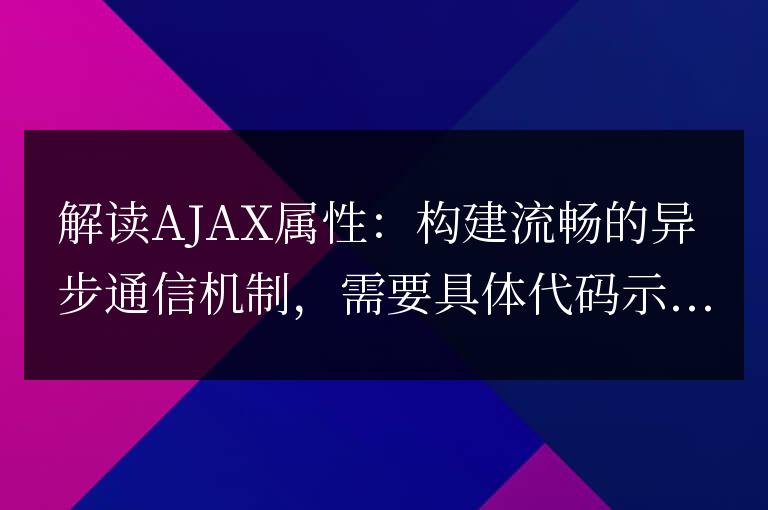 深入理解AJAX:打造高效順暢的異步通信機(jī)制