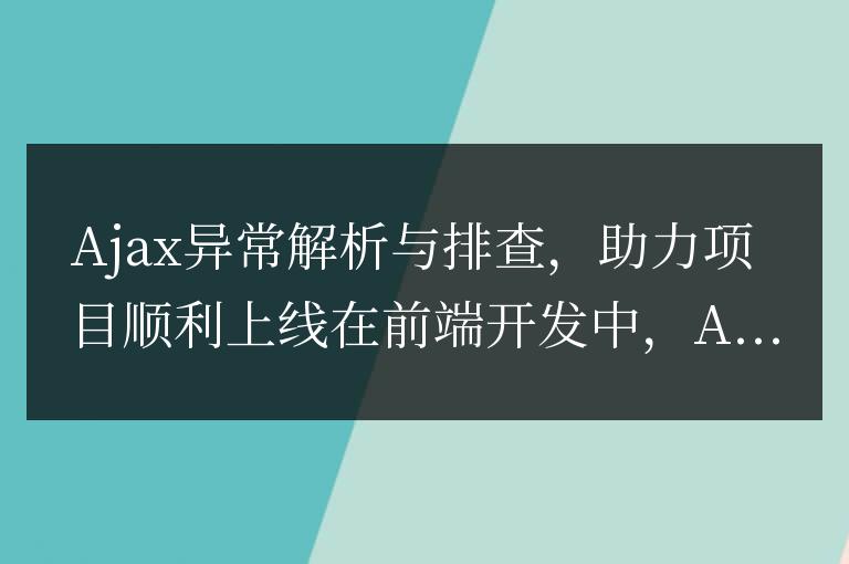 解析和排查Ajax異常，助力項目成功上線