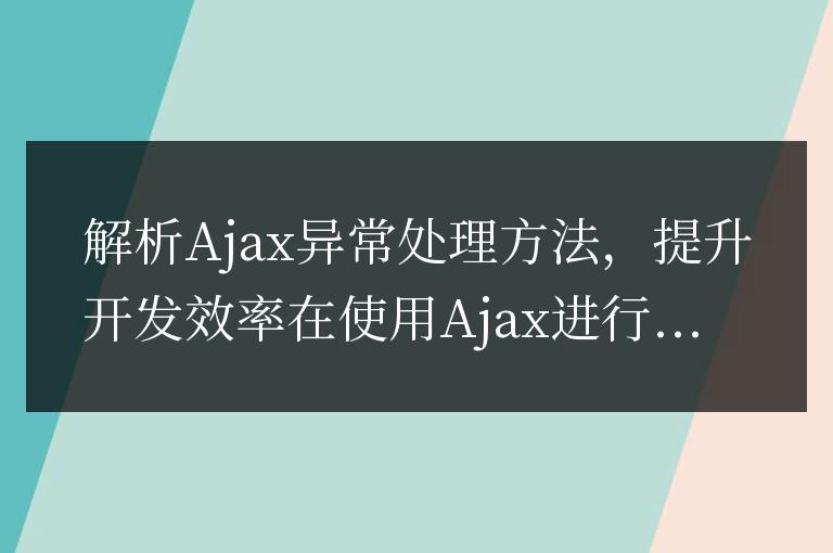優化開發效率,解析處理Ajax異常的方法