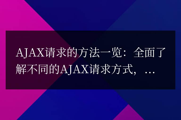 深入了解各種AJAX請(qǐng)求方式:詳解不同的AJAX請(qǐng)求方法