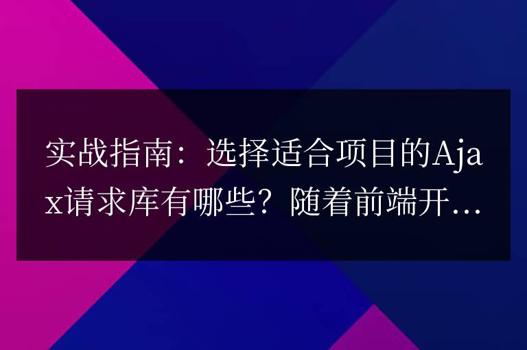 如何選擇適合項目的Ajax請求庫