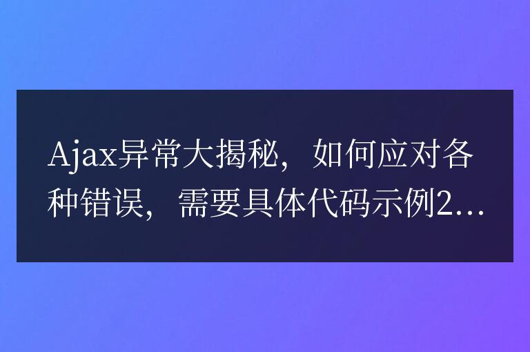 揭露Ajax異常,解決錯誤的方法一覽