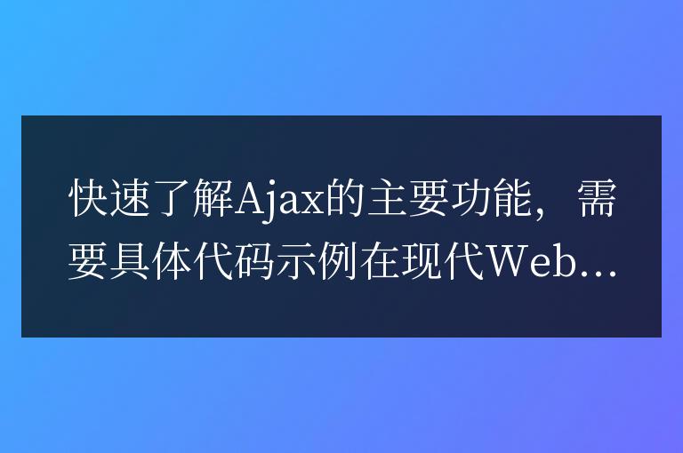 Ajax的主要功能簡要介紹