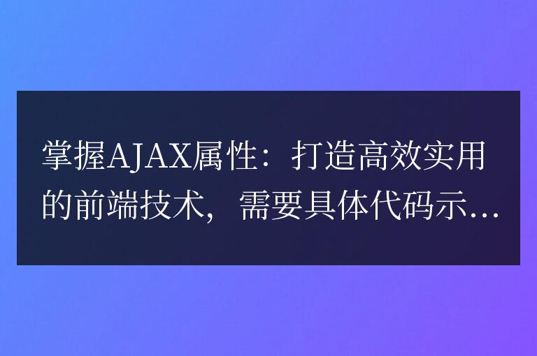 學(xué)習(xí)AJAX屬性,打造高效實(shí)用的前端技術(shù)
