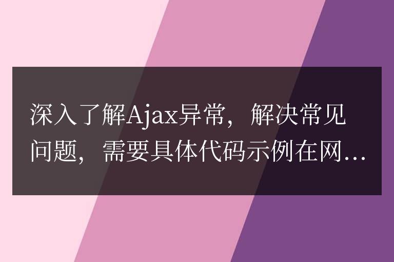 探究常見的Ajax異常并解決方法