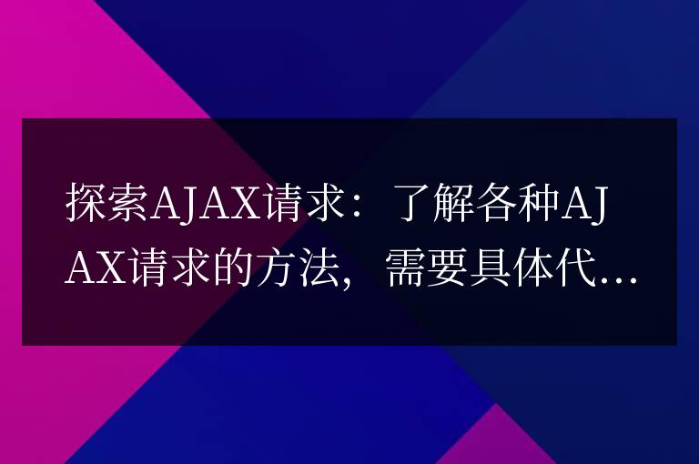 探索AJAX請求:了解各種AJAX請求的方法
