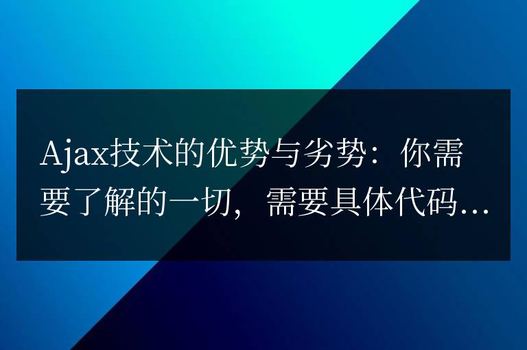 了解Ajax技術(shù)的優(yōu)缺點(diǎn)：全面介紹