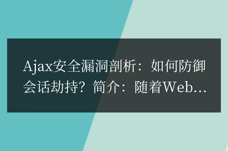 保護會話被劫持的方法:深入分析Ajax的安全漏洞