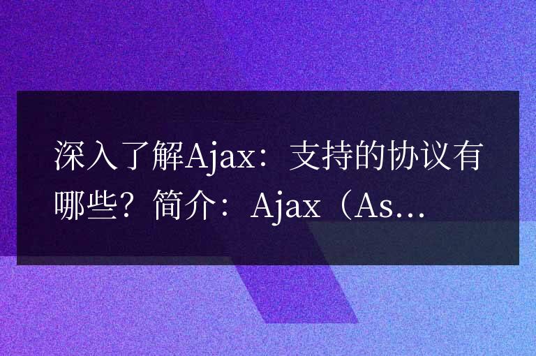 Ajax協(xié)議支持的有哪些？