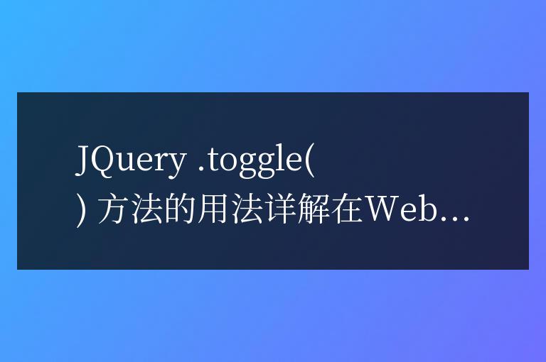JQuery .toggle   方法的用法詳解