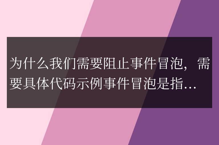 為什么我們需要阻止事件冒泡