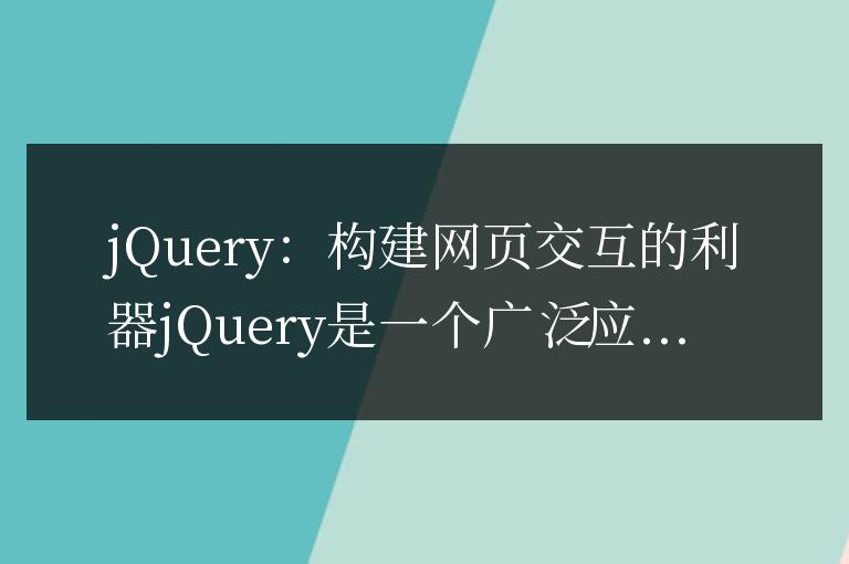 jQuery：構建網頁交互的利器