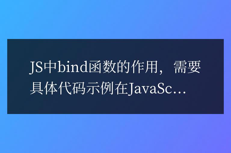 JS中bind函數(shù)的作用
