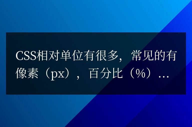css相對單位有哪些