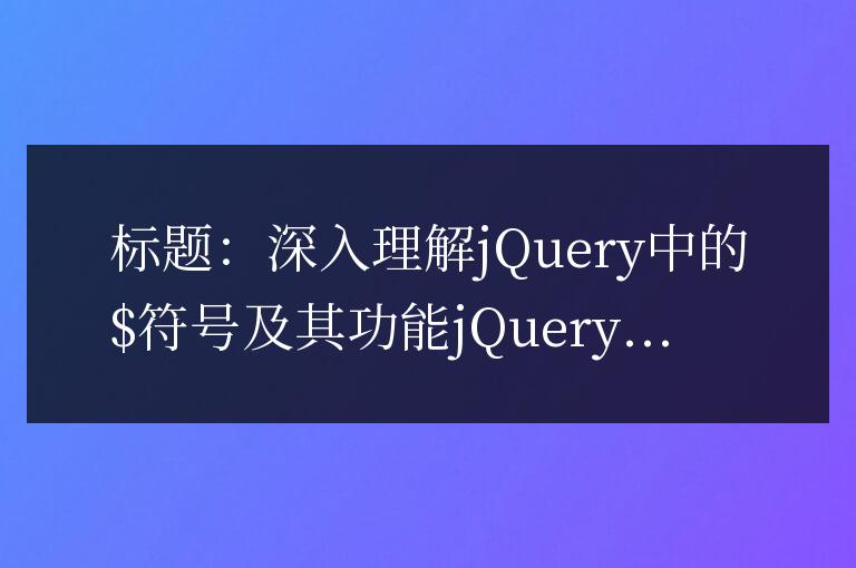 理解jQuery中的$符號及其功能