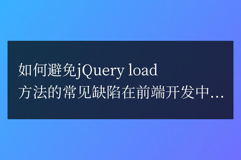 如何避免jQuery load方法的常見(jiàn)缺陷