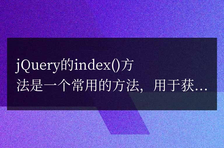 jQuery index  方法的常見(jiàn)誤用與解決方法