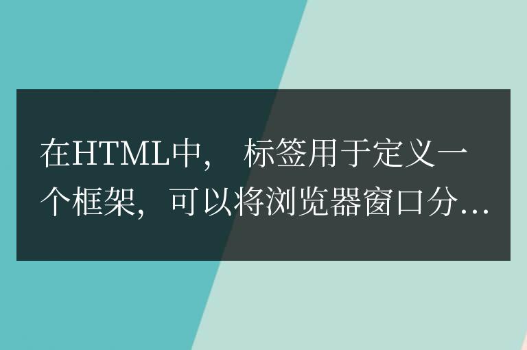 frame框架使用方法有哪些