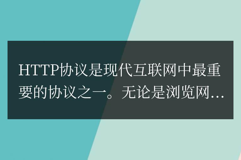了解HTTP協議狀態碼：讓你更好地理解網站的訪問過程