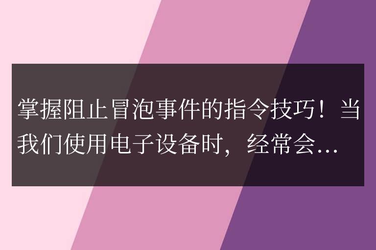 精通阻止事件冒泡的命令技巧！