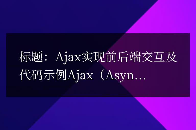 實現前后端交互的方法：使用ajax