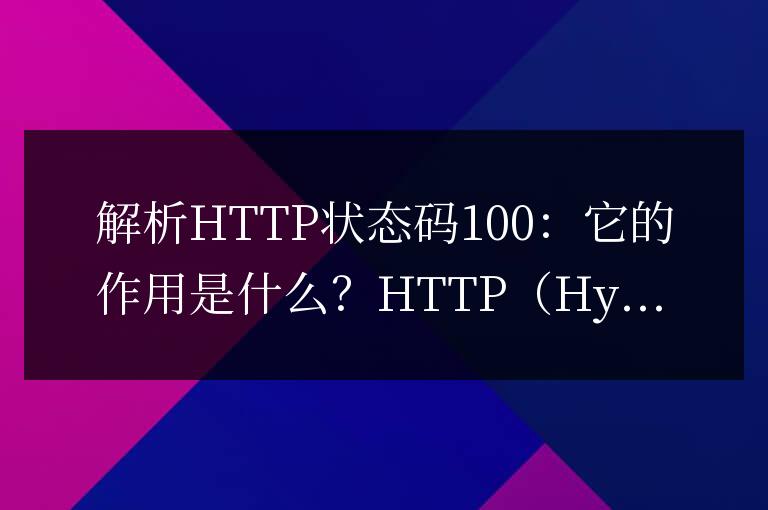 HTTP狀態碼100的作用解析：理解其意義