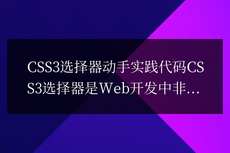 實踐CSS3選擇器的代碼演練