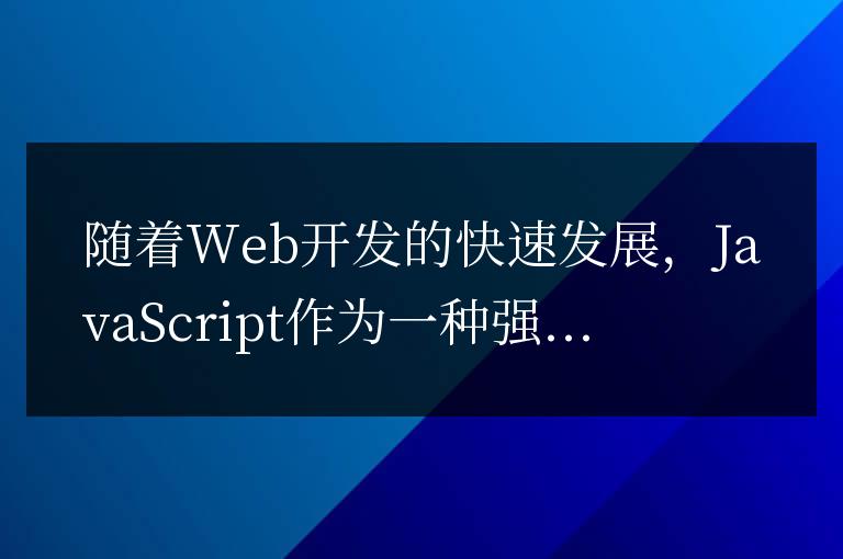運用JS事件冒泡解決Web開發中的難題
