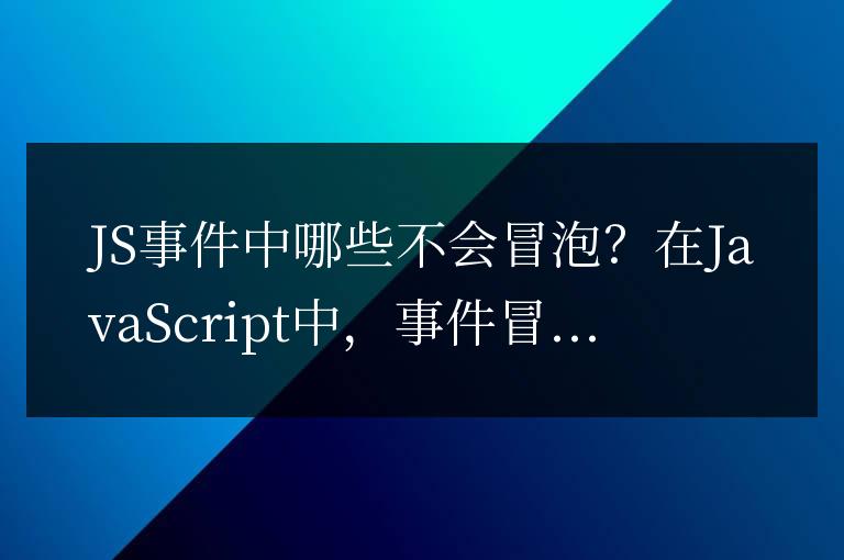 哪些JS事件不會向上傳播？