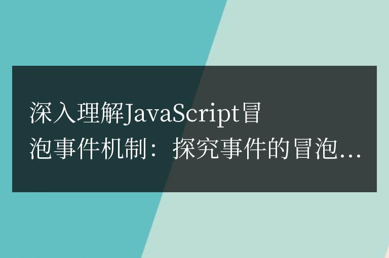 JavaScript事件冒泡原理解析：探討事件的冒泡過程和觸發(fā)順序