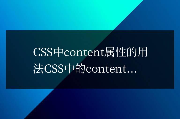 使用CSS中的content屬性