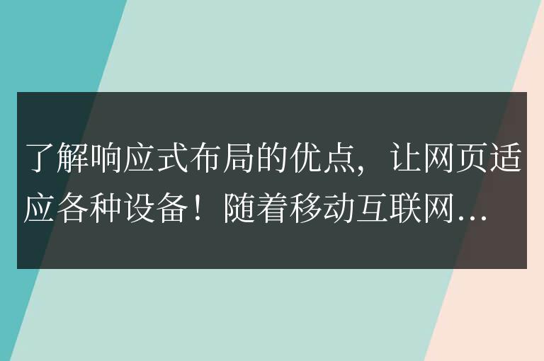 掌握響應(yīng)式設(shè)計(jì)的益處，讓網(wǎng)頁(yè)在不同設(shè)備上展現(xiàn)完美適配！