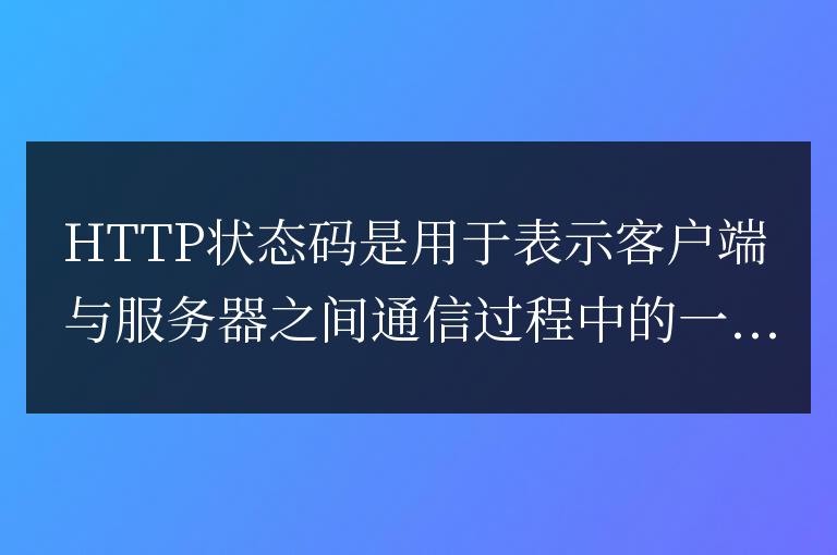 探究HTTP狀態碼背后的多樣語言世界