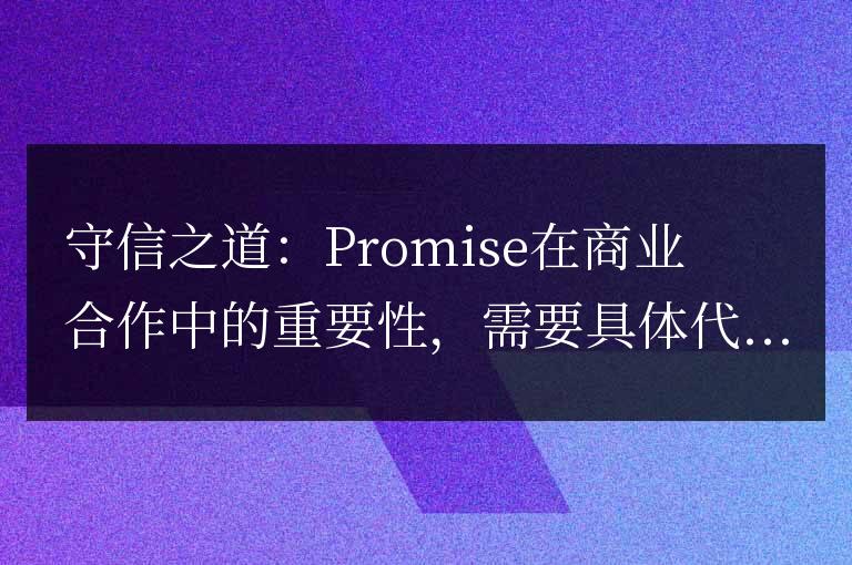 商業(yè)合作中的關(guān)鍵:Promise守信的重要性