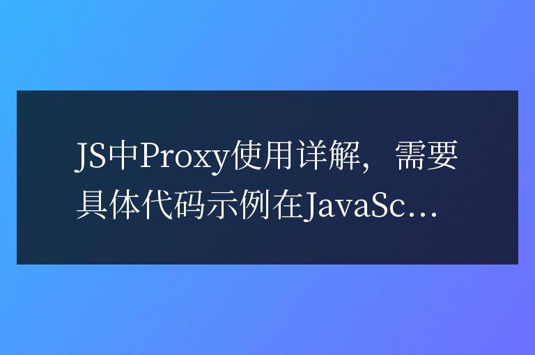 JS中Proxy使用詳解