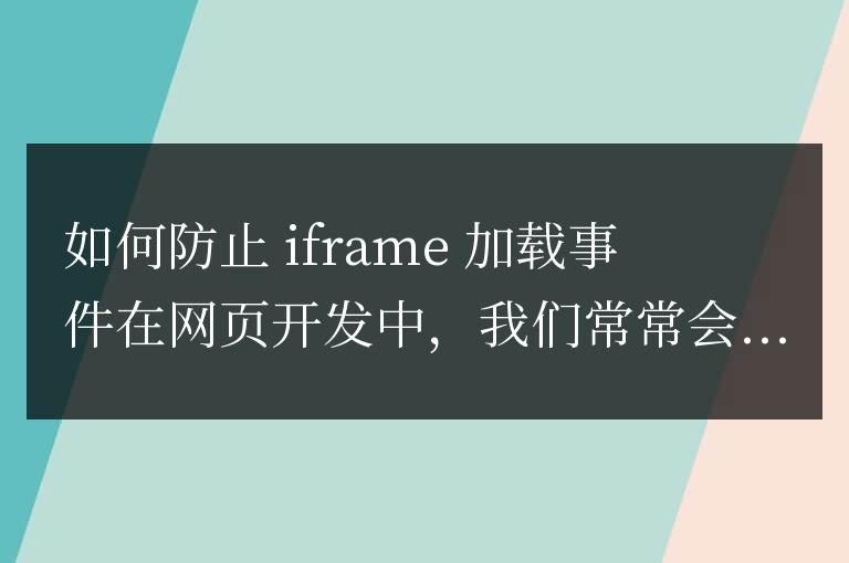如何阻止iframe加載事件