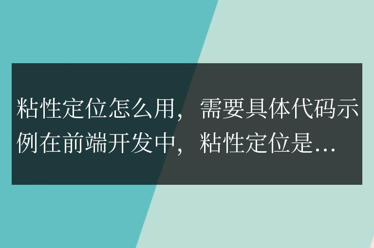 粘性定位怎么用