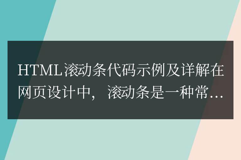創建一個HTML滾動條的樣式