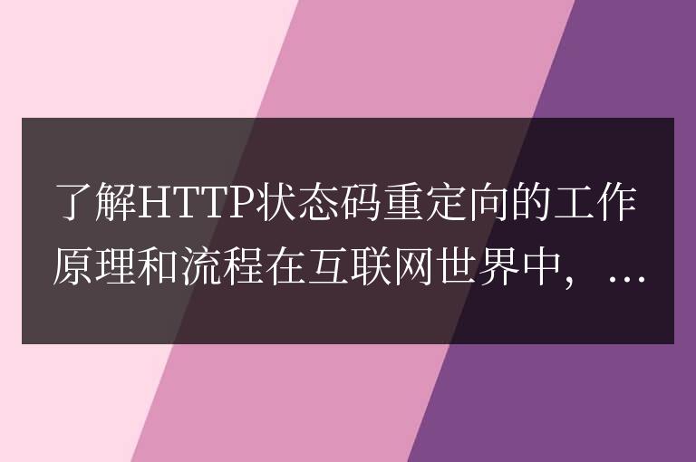 理解HTTP狀態(tài)碼302的工作原理和流程