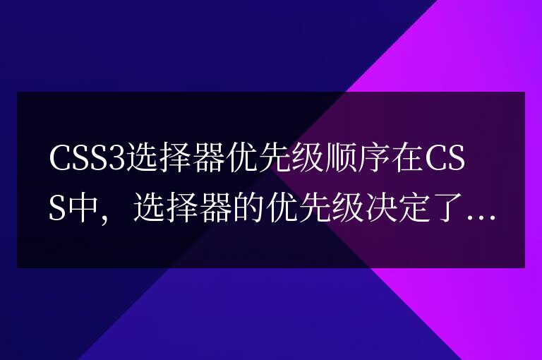 CSS3選擇器優(yōu)先級規(guī)則