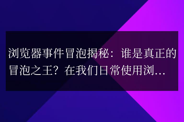 揭秘瀏覽器事件冒泡：誰能稱為冒泡之王？