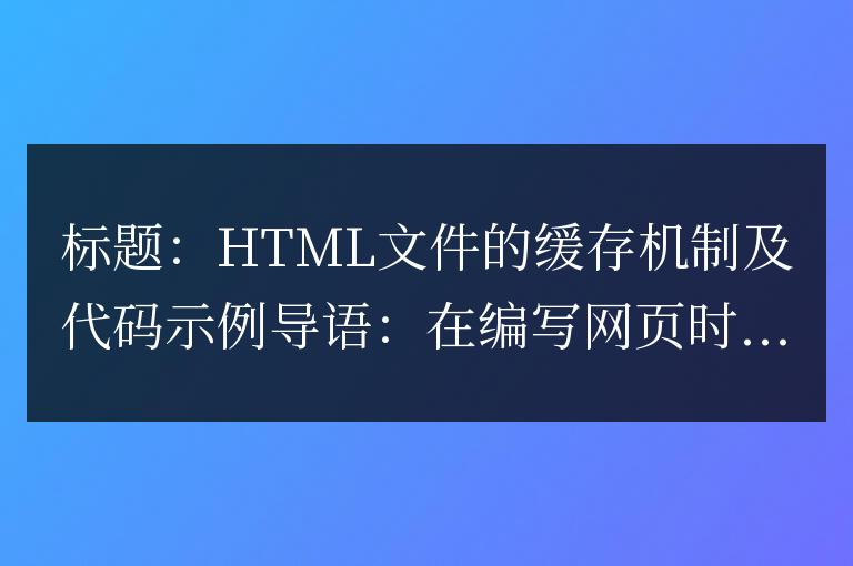 會對 HTML 文件進行緩存嗎