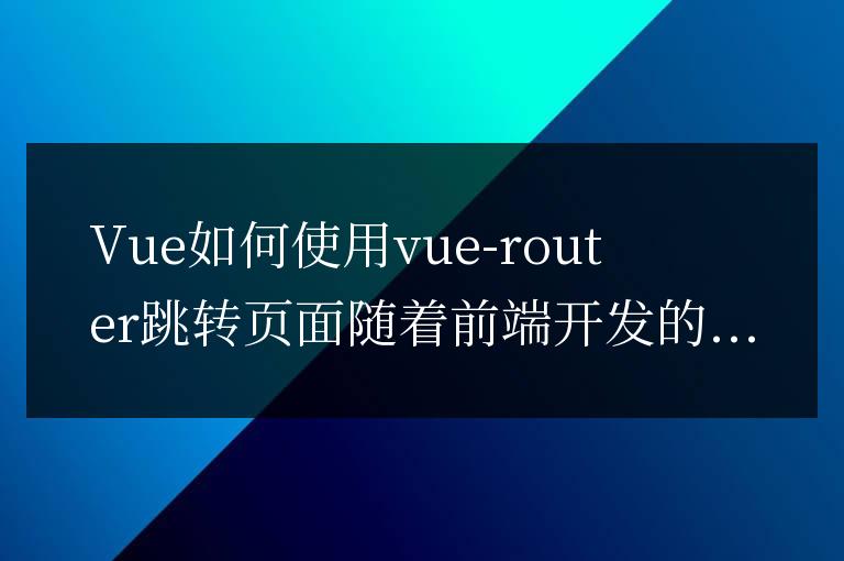 使用vue-router實現頁面導航