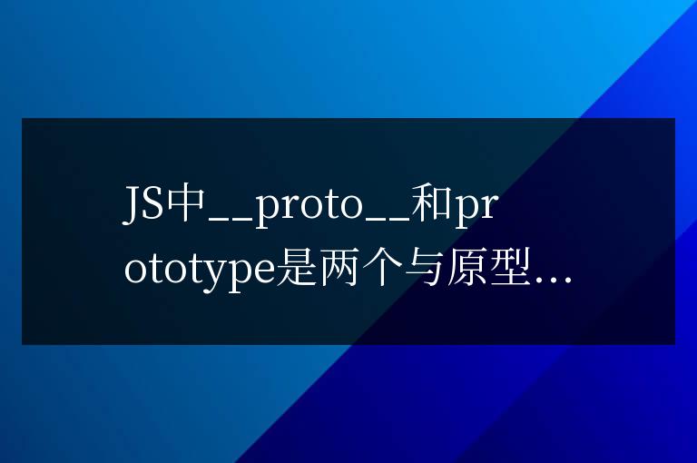 JS中__proto__與prototype的區別