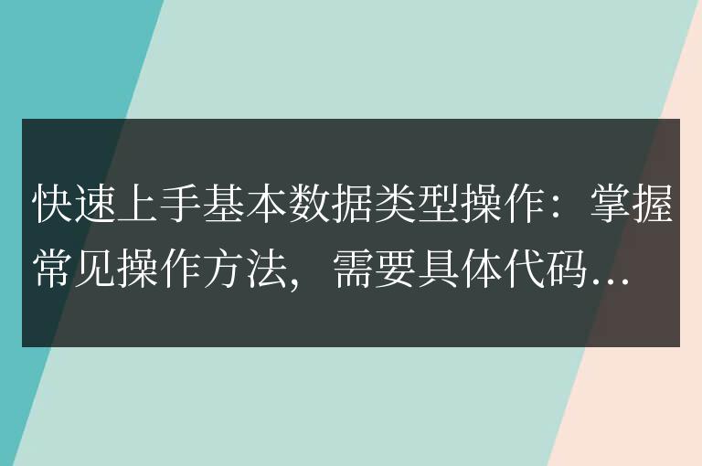 學習基本數據類型的快速入門:掌握常用操作技巧